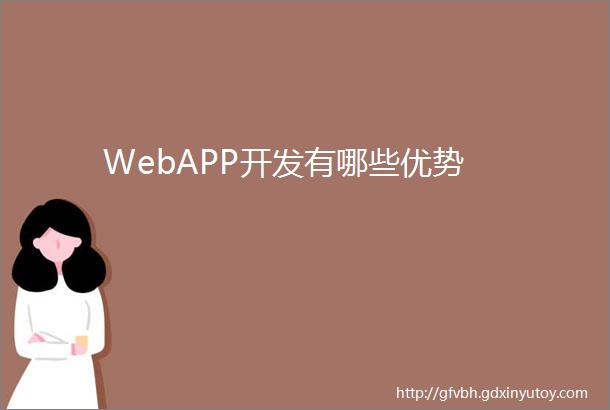 WebAPP开发有哪些优势
