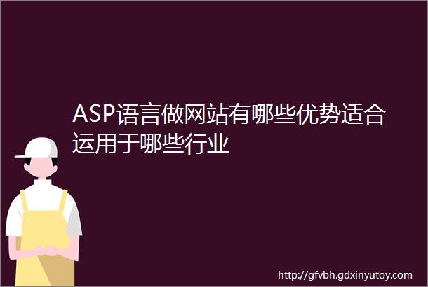 ASP语言做网站有哪些优势适合运用于哪些行业